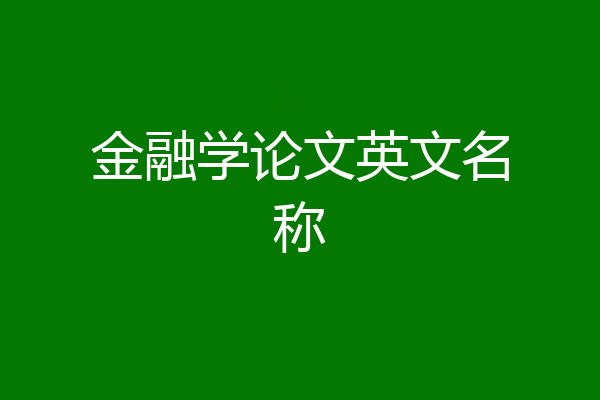 金融学论文英文名称