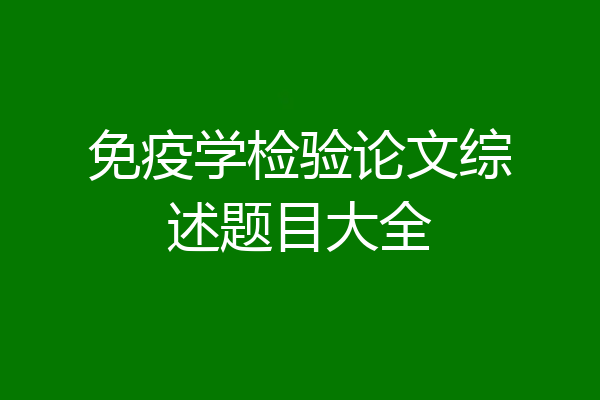 免疫学检验论文综述题目大全