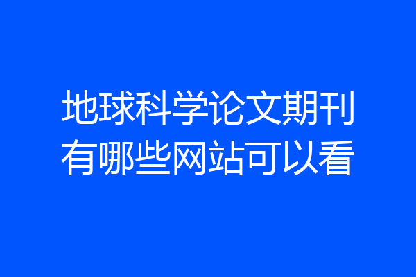 地球科学论文期刊有哪些网站可以看