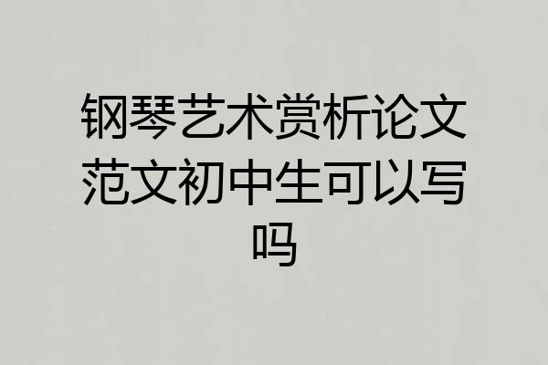 钢琴艺术赏析论文范文初中生可以写吗
