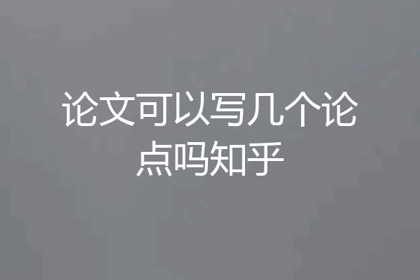 论文可以写几个论点吗知乎