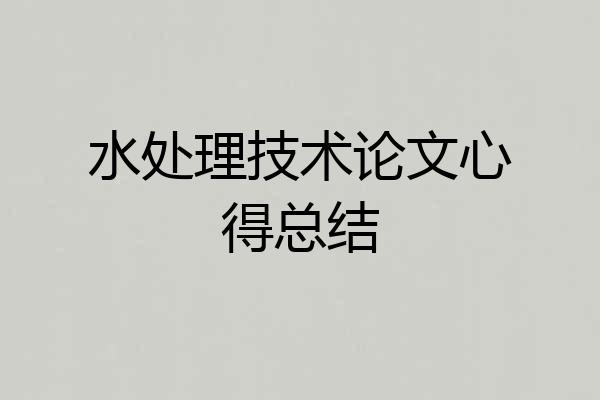 水处理技术论文心得总结