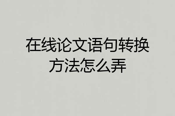在线论文语句转换方法怎么弄