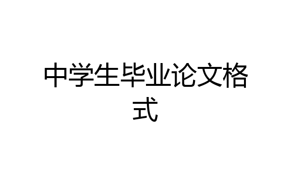 中学生毕业论文格式