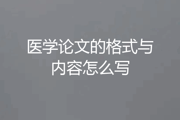 医学论文的格式与内容怎么写