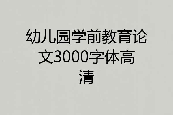 幼儿园学前教育论文3000字体高清