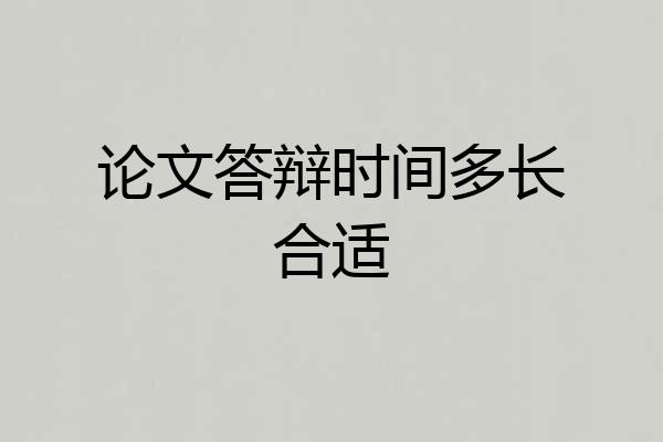 论文答辩时间多长合适