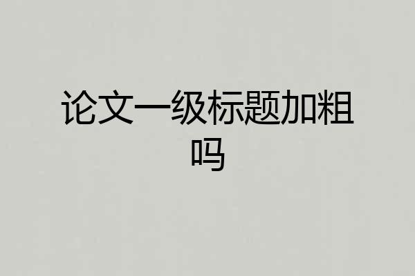 论文一级标题加粗吗