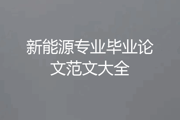 新能源专业毕业论文范文大全
