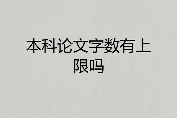 本科论文字数有上限吗