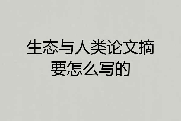 生态与人类论文摘要怎么写的
