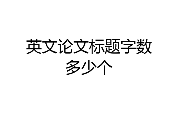 英文论文标题字数多少个