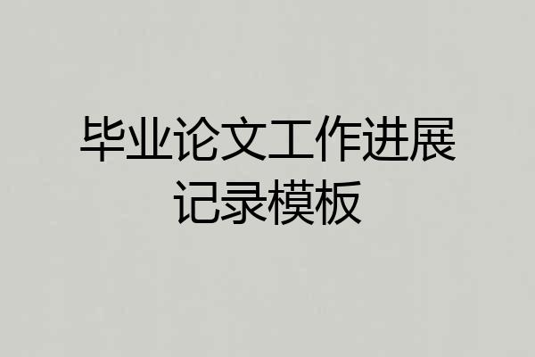 毕业论文工作进展记录模板