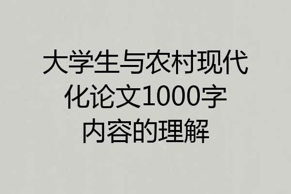 大学生与农村现代化论文1000字内容的理解