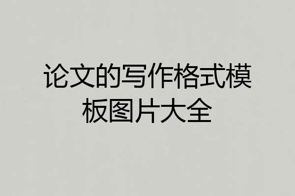 论文的写作格式模板图片大全