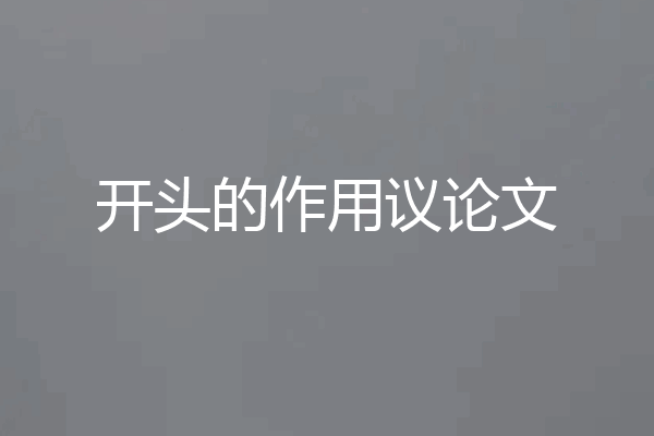 开头的作用议论文