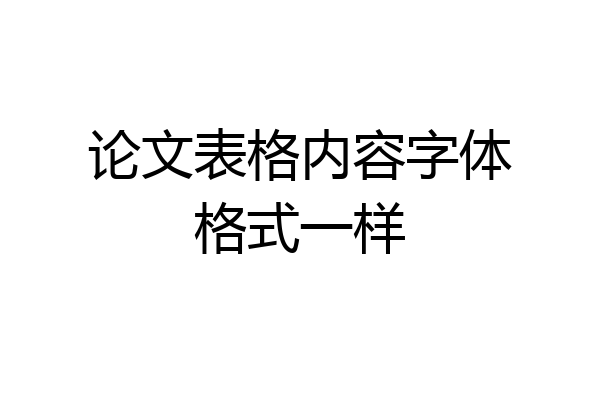 论文表格内容字体格式一样