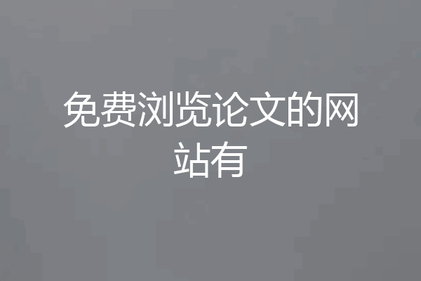 免费浏览论文的网站有