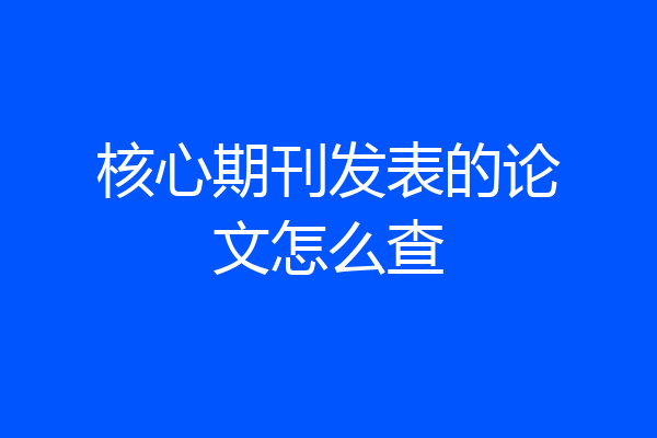 核心期刊发表的论文怎么查