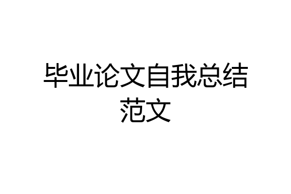 毕业论文自我总结范文