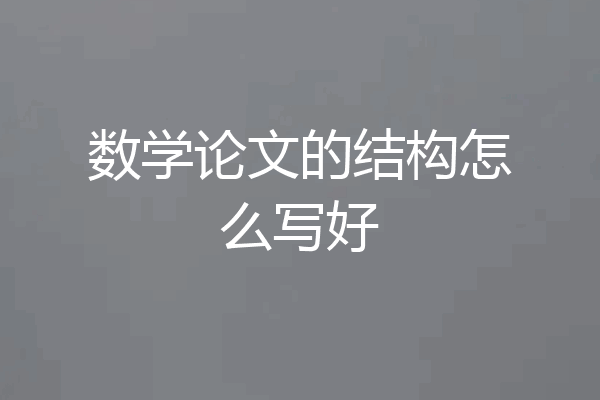 数学论文的结构怎么写好
