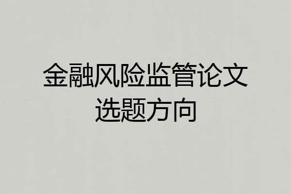 金融风险监管论文选题方向