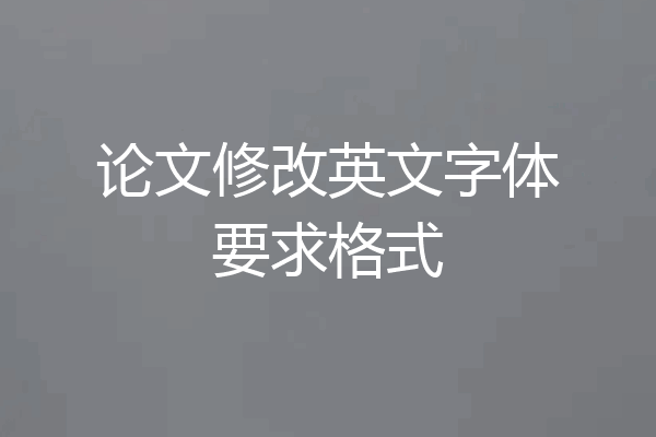 论文修改英文字体要求格式