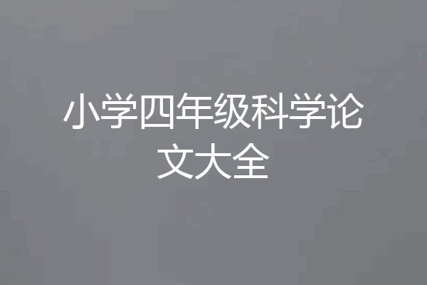小学四年级科学论文大全