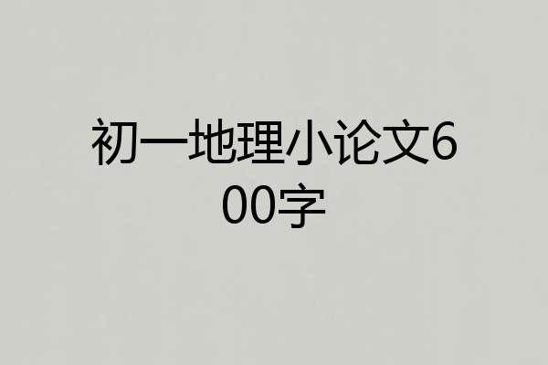 初一地理小论文600字