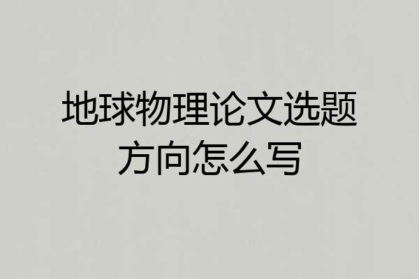 地球物理论文选题方向怎么写