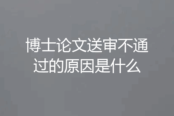 博士论文送审不通过的原因是什么