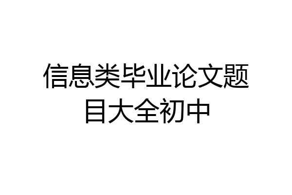 信息类毕业论文题目大全初中