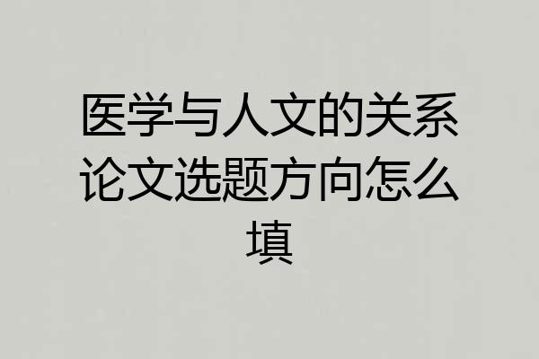医学与人文的关系论文选题方向怎么填