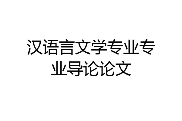 汉语言文学专业专业导论论文