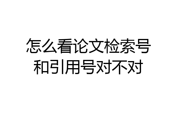 怎么看论文检索号和引用号对不对