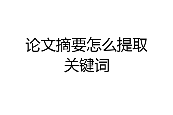 论文摘要怎么提取关键词