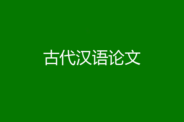 古代汉语论文