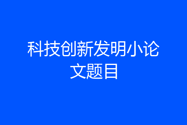 科技创新发明小论文题目