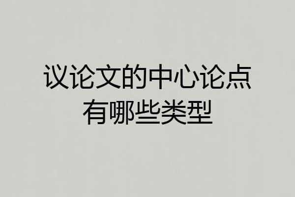 议论文的中心论点有哪些类型