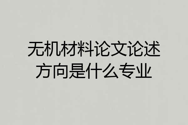 无机材料论文论述方向是什么专业