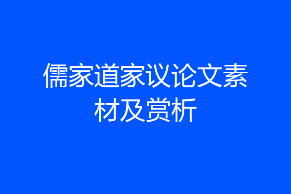 儒家道家议论文素材及赏析