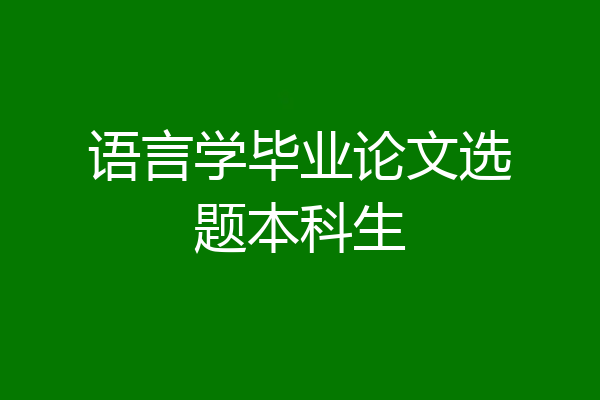 语言学毕业论文选题本科生