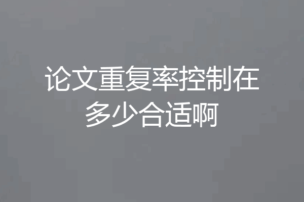 论文重复率控制在多少合适啊
