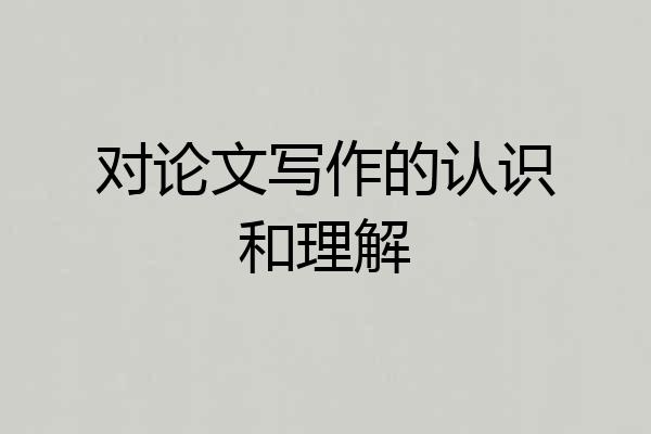 对论文写作的认识和理解