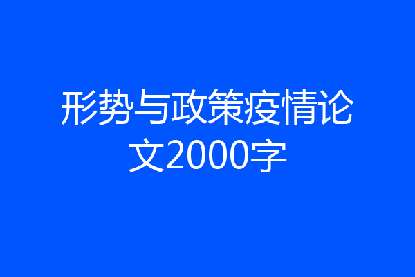 形势与政策疫情论文2000字