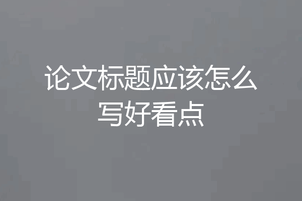 论文标题应该怎么写好看点