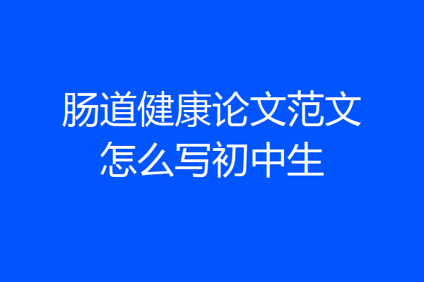 肠道健康论文范文怎么写初中生