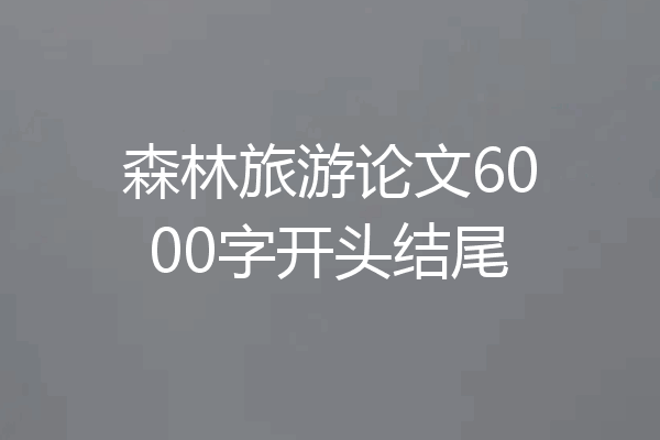 森林旅游论文6000字开头结尾