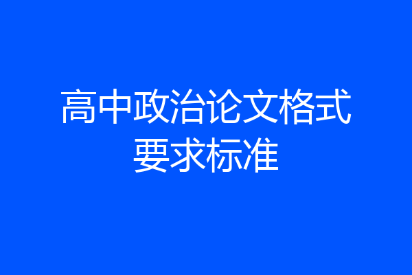 高中政治论文格式要求标准