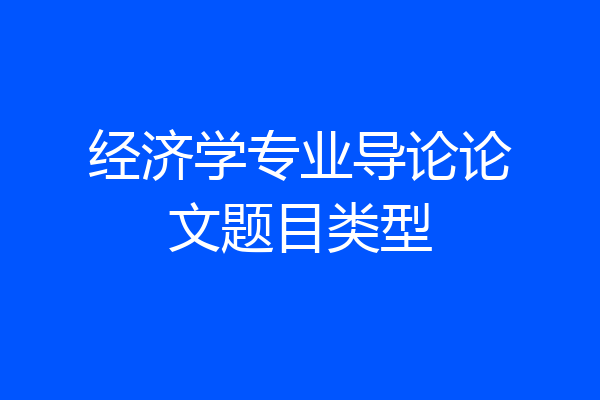 经济学专业导论论文题目类型
